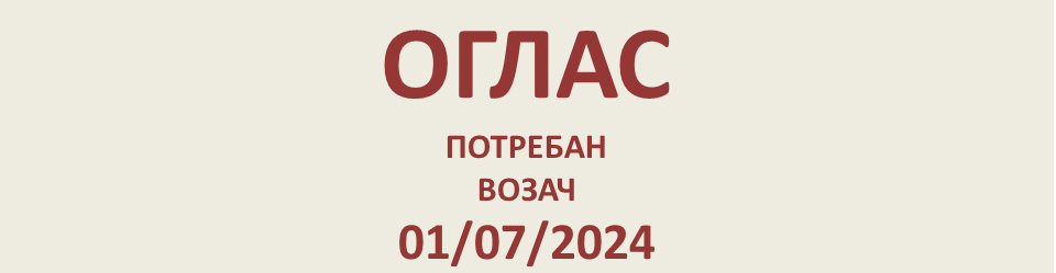 ПОТРЕБАН ВОЗАЧ